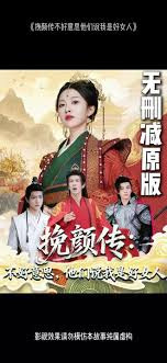 挽颜传:不好意思,他们说我是好女人