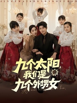 九个太阳,我们是九个外甥女