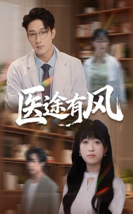 医途有风