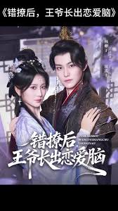 错撩后王爷长出恋爱脑