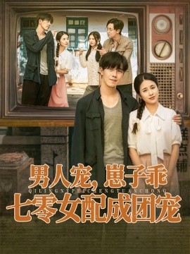 男人宠,崽子乖,七零女配成团宠