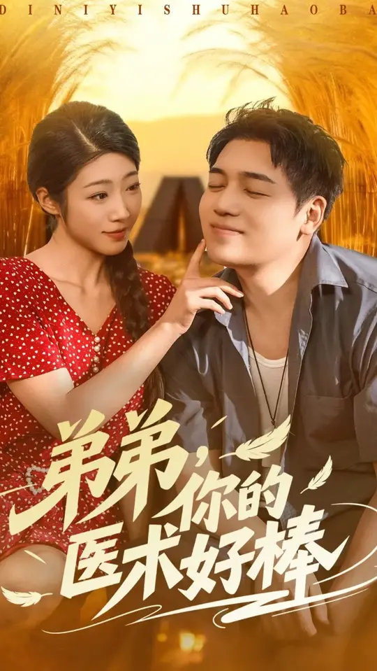 弟弟你的医术好棒