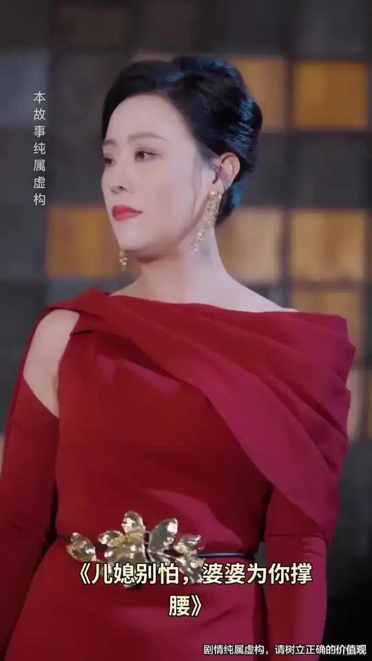 儿媳别怕婆婆为你撑腰