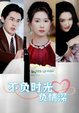 不负时光负情深不负时光负情深(30集)曹嘉怡&易恒