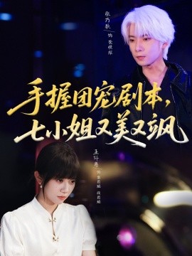 手握团宠剧本,七小姐又美又飒