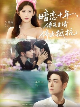 暗恋十年,傅先生请停止抵抗