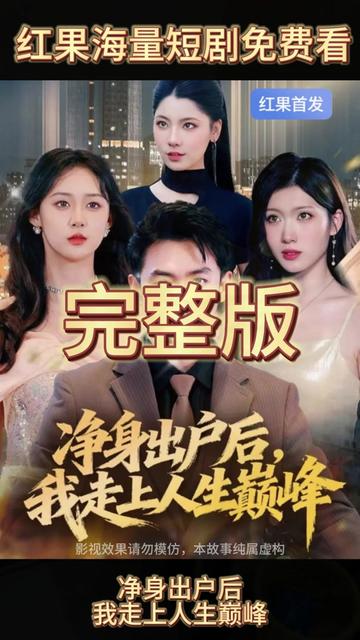 净身出户后,我走上人生巅峰