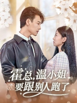 霍总,温小姐要跟别人跑了