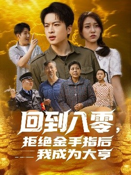 回到八零,拒绝金手指后我成为大亨