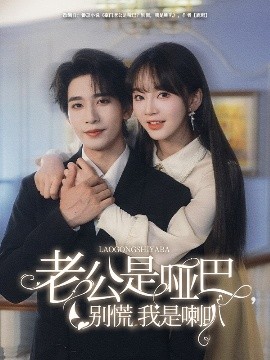 老公是哑巴,别慌我是喇叭