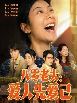 八零老太:爱人先爱己