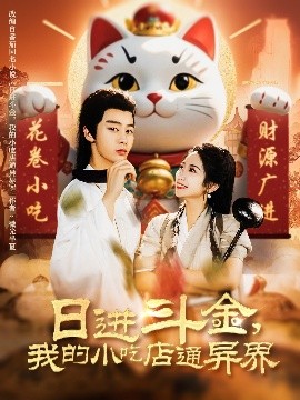 日进斗金,我的小吃店通异界
