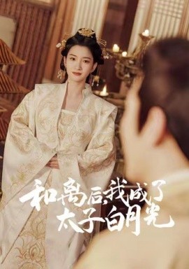 和离后,我成了太子白月光
