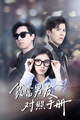 贫富男友对照手册