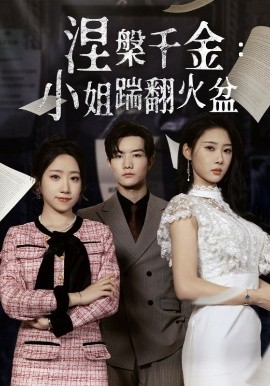 涅槃千金:小姐踹翻火盆