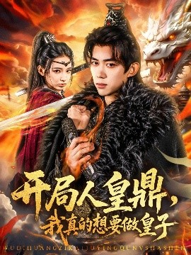 开局人皇鼎,我真的想要做皇子