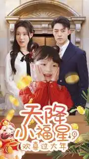 天降小福星,欢喜过大年