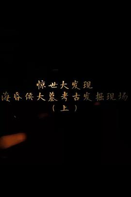 探索发现:海昏侯大墓考古发掘现场