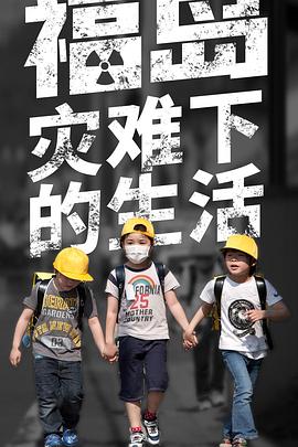 福岛:灾难下的生活
