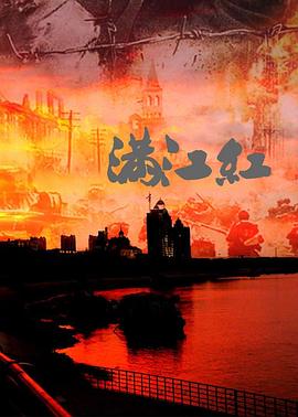 满江红:抗战珍稀影像全纪录