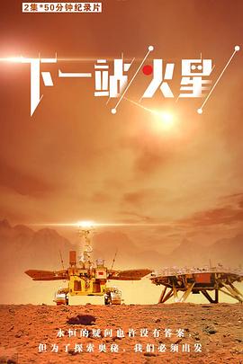 下一站,火星