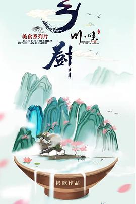 川味之乡厨(四川话配音