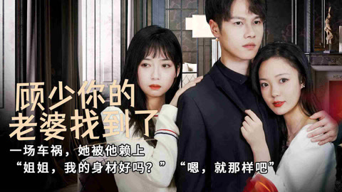 顾少,你的老婆找到了