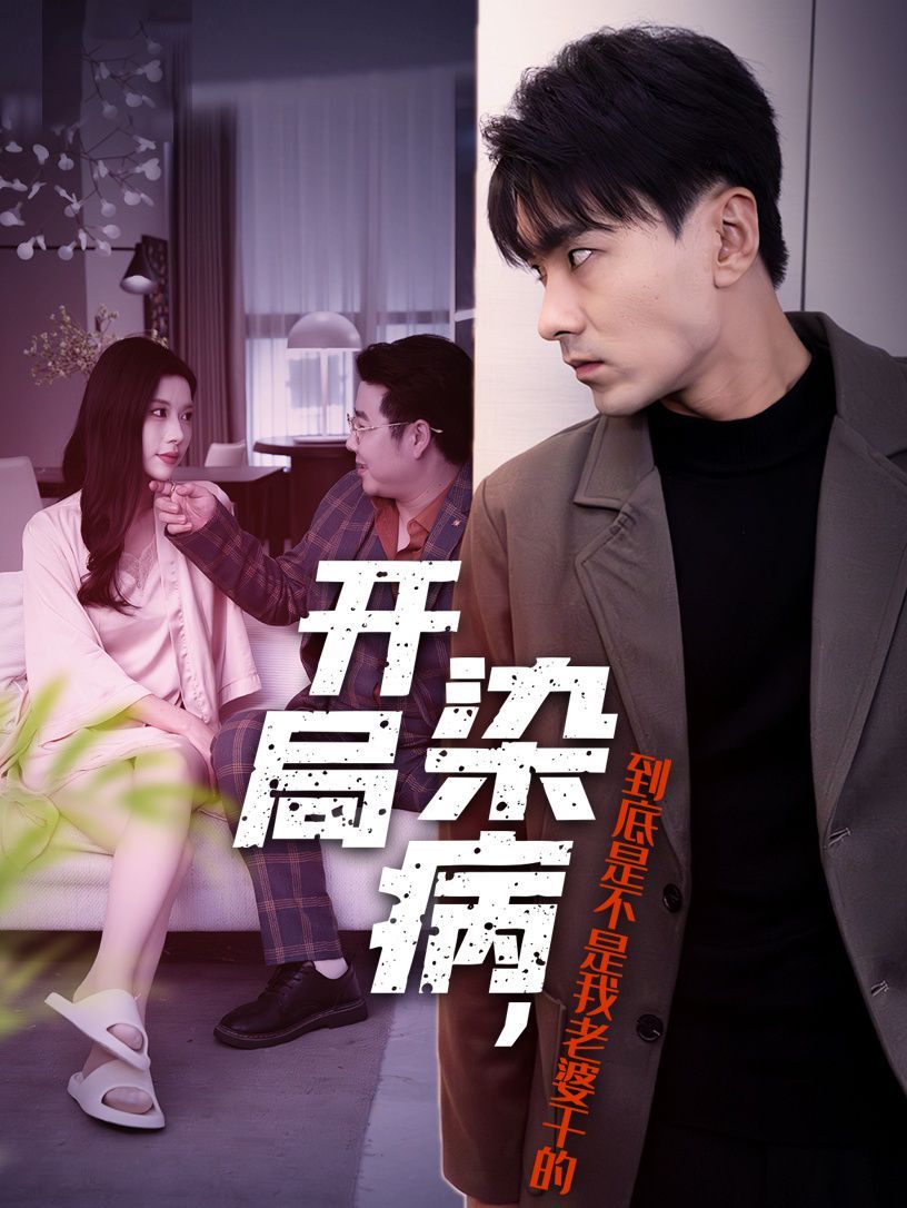 开局染病,到底是不是我老婆干的