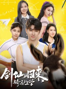 剑仙归来,骑驴上学