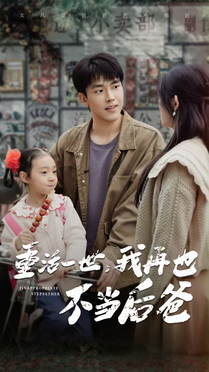 重活一世,我再也不当后爸