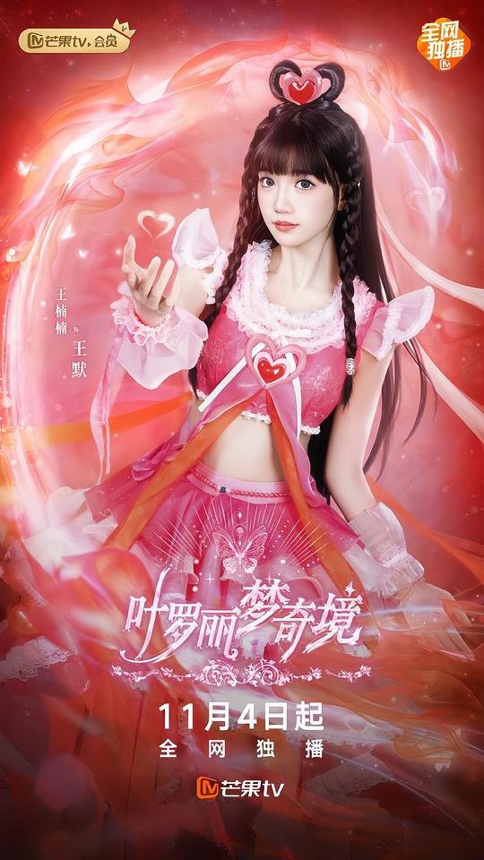 叶罗丽梦奇境 真人版