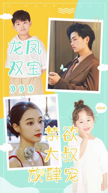 龙凤双宝:禁欲大叔放肆宠