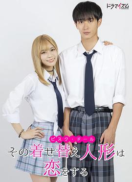 更衣人偶坠入爱河 真人版