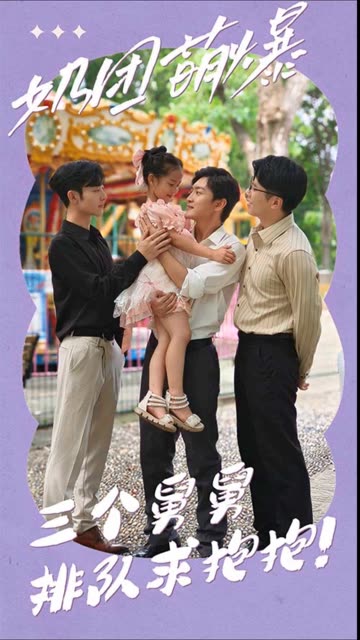 奶团萌爆:三个舅舅排队求抱抱!