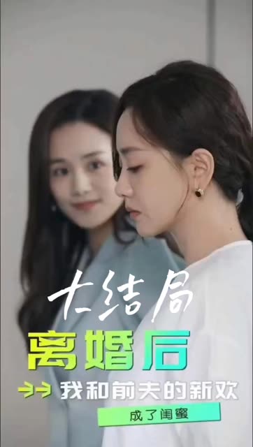 离婚后,我和前夫的新欢成了闺蜜