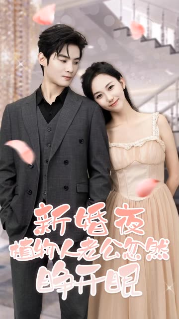 新婚夜,植物人老公忽然睁开眼