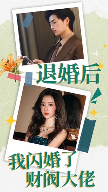 退婚后,我闪婚了财阀大佬