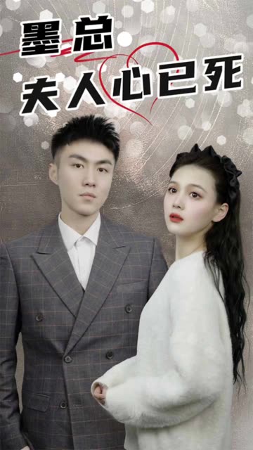 墨总,夫人心已死