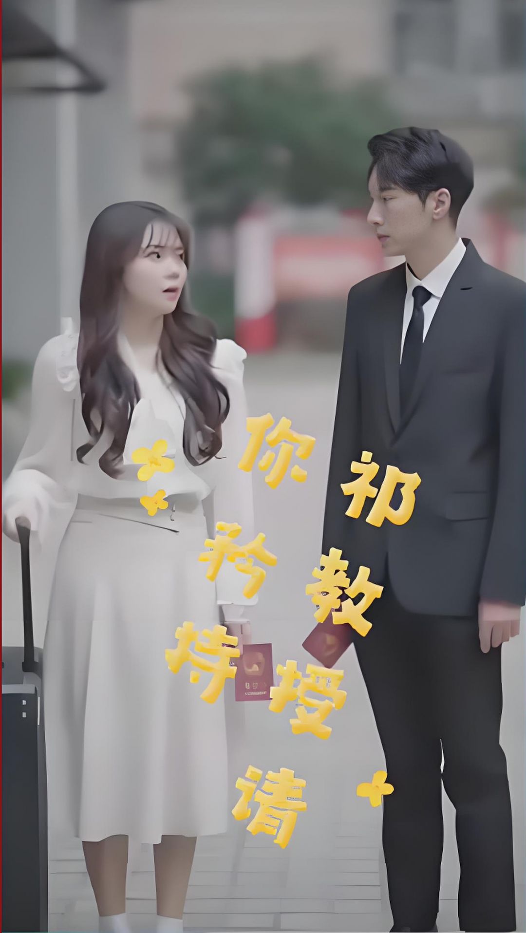 祁教授,请你矜持