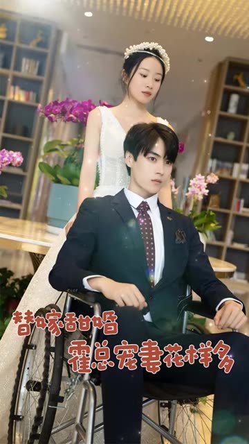 替嫁甜婚:霍总宠妻花样多