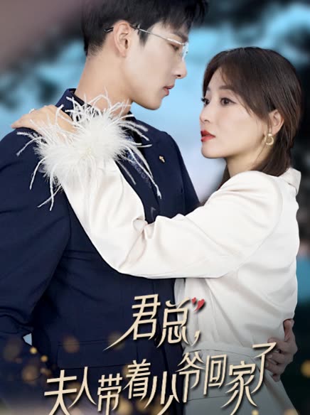 君总,夫人带着少爷回家了