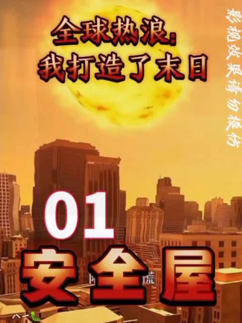 全球热浪:我打造了末日安全屋