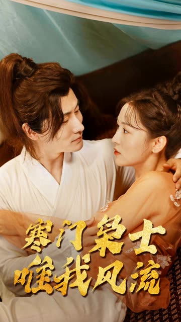 寒门狂士,唯我风流