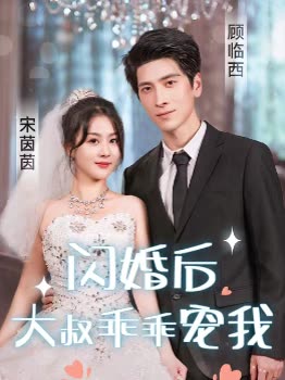 闪婚后,大叔乖乖宠我