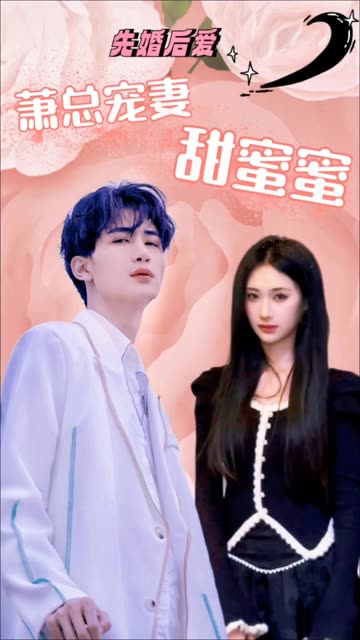 先婚后爱:萧总宠妻甜蜜蜜