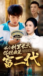 从小村里长大,你说我是富二代