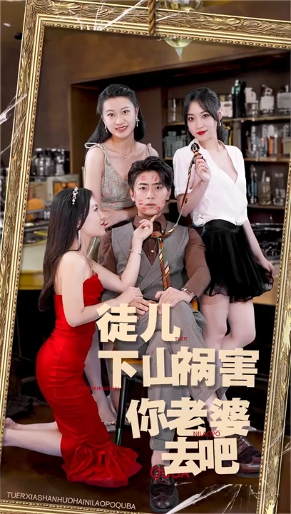 徒儿,下山祸害你老婆去吧