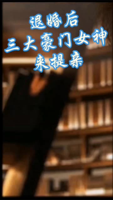 离婚后,三大豪门女神来提亲
