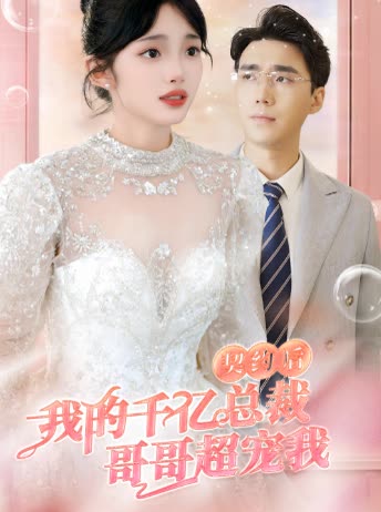 契约后,我的千亿总裁哥哥超宠我