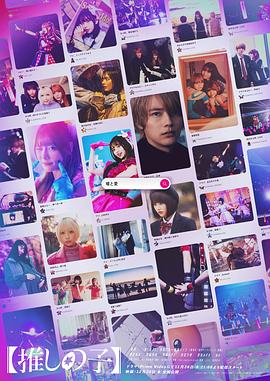 我推的孩子) 真人版